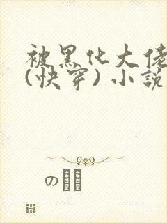 被黑化大佬占有(快穿) 小说免费