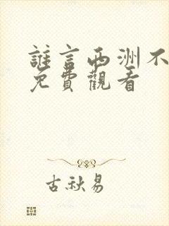 谁言西洲不知意免费观看