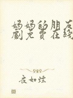 妈妈的朋友3韩剧免费在线观看