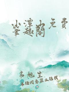 小潭山免费阅读笔趣阁