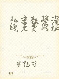 私密教学漫画在线免费网址