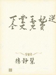 下堂王妃逆袭记全文免费