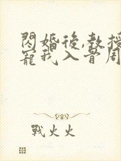 闪婚后,教授他宠我入骨周霁小说阅读