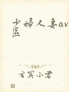 少妇人妻av一区
