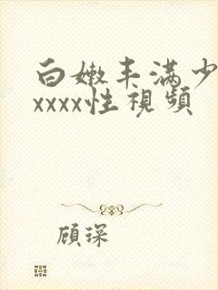 白嫩丰满少妇xxxxx性视频