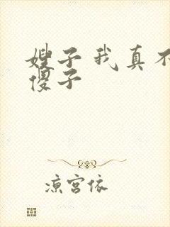 嫂子 我真不是傻子