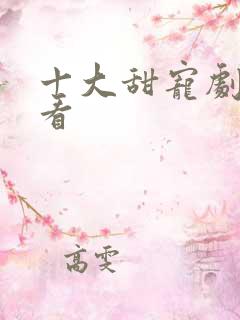 十大甜宠剧供你看