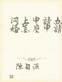 网上申请办理离婚怎么申请