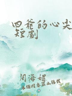 四爷的心尖宠妃 短剧