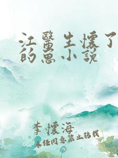 江医生怀了对头的崽小说