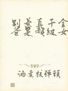 别惹真千金,她爸是超级女儿奴在线观看