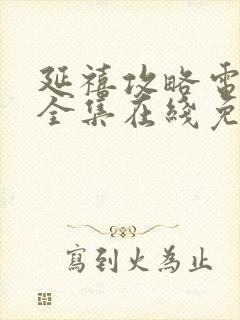 延禧攻略电视剧全集在线免费观看