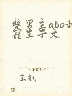 双男主abo甜宠生子文