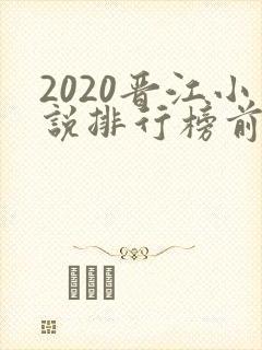 2020晋江小说排行榜前十名