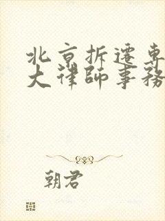 北京拆迁专业十大律师事务所排名榜