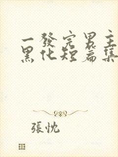 一发完男主病娇黑化短篇集