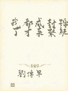 我都成封号斗罗了才来系统精校版