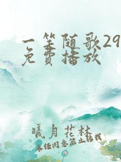 一笑随歌29集免费播放