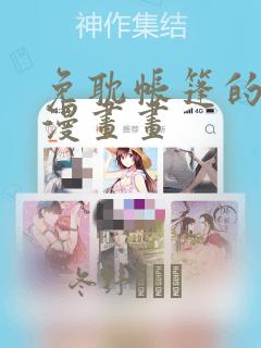 免耽帐篷的秘密漫画画：结局+番外