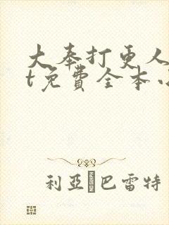 大奉打更人txt免费全本小说网盘