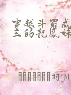 穿越斗罗成为唐三的龙凤妹妹