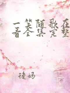 一笑随歌在线观看全集完整版高清