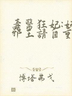 毒医狂妃:妖孽邪王请自重