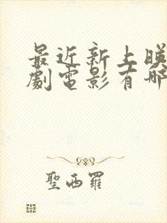 最近新上映的喜剧电影有哪些