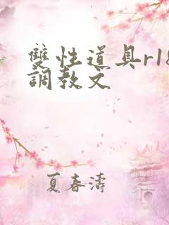 双性道具r18调教文