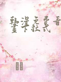 韩漫免费看全漫画下拉式