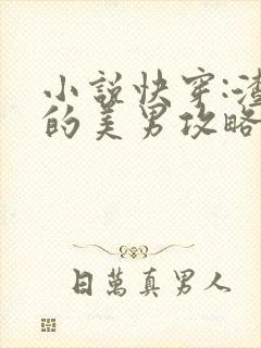 小说快穿:渣女的美男攻略免费阅读