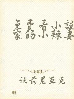 免费看小说猎户家的小辣妻