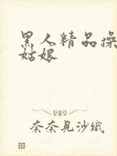 黑人精品操日本姑娘