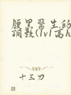 腹黑医生的变态调教(1v1高h)小不点爱