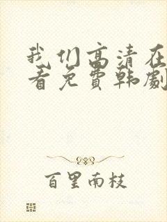 我们高清在线观看免费韩剧