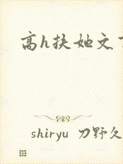 高h扶她文百合