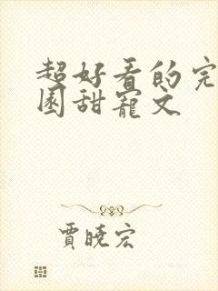 超好看的完结校园甜宠文