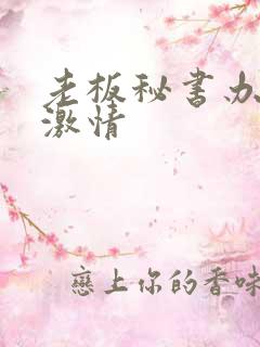 老板秘书办公室激情