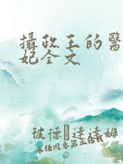 摄政王的医品狂妃全文