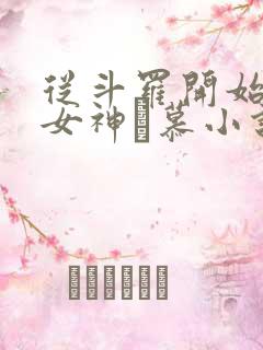 从斗罗开始俘获女神鞪慕小说全本阅读