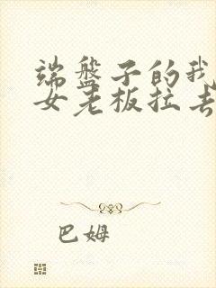 端盘子的我,被女老板拉去结婚