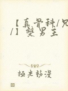 【真骨科/兄长/】双男主