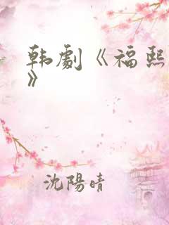 韩剧《福熙姐姐》