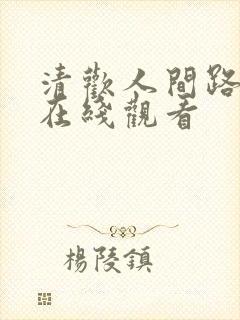 清欢人间路短剧在线观看