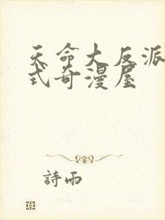 天命大反派下拉式奇漫屋