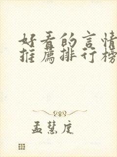 好看的言情小说推荐排行榜前十