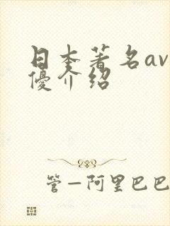 日本著名av男优介绍