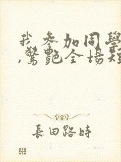 我参加同学婚礼,惊艳全场短剧