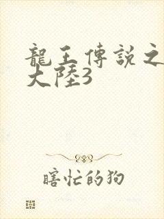 龙王传说之斗淫大陆3
