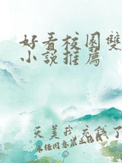 好看校园双男主小说推荐